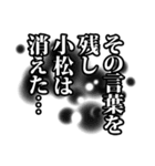 小松さん名前ナレーション（個別スタンプ：34）