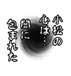 小松さん名前ナレーション（個別スタンプ：35）