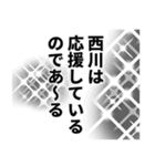 西川さん名前ナレーション（個別スタンプ：9）