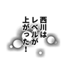 西川さん名前ナレーション（個別スタンプ：14）