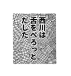 西川さん名前ナレーション（個別スタンプ：15）