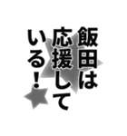 飯田さん名前ナレーション（個別スタンプ：5）