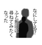 飯田さん名前ナレーション（個別スタンプ：7）