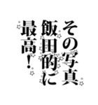 飯田さん名前ナレーション（個別スタンプ：8）