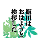 飯田さん名前ナレーション（個別スタンプ：12）