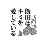 飯田さん名前ナレーション（個別スタンプ：14）