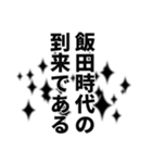 飯田さん名前ナレーション（個別スタンプ：18）