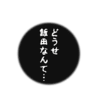 飯田さん名前ナレーション（個別スタンプ：21）