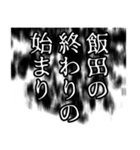 飯田さん名前ナレーション（個別スタンプ：26）