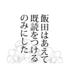 飯田さん名前ナレーション（個別スタンプ：37）