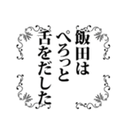 飯田さん名前ナレーション（個別スタンプ：39）