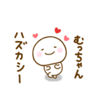 むっちゃんが使う名前スタンプだよ（個別スタンプ：39）