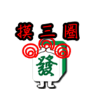 Mr.Mahjong（個別スタンプ：4）
