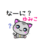 ゆみこ ねこ（個別スタンプ：5）