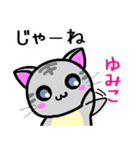 ゆみこ ねこ（個別スタンプ：25）