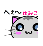 ゆみこ ねこ（個別スタンプ：30）