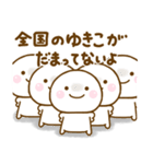 ゆきこが使う名前スタンプだよ（個別スタンプ：32）