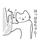 【はなちゃん・送る】髭しゃくれねこ（個別スタンプ：11）