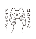 【はなちゃん・送る】髭しゃくれねこ（個別スタンプ：13）