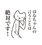 【はなちゃん・送る】髭しゃくれねこ（個別スタンプ：29）