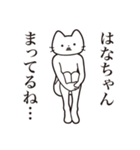 【はなちゃん・送る】髭しゃくれねこ（個別スタンプ：31）