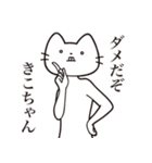 【きこちゃん・送る】髭しゃくれねこ（個別スタンプ：3）