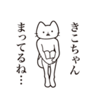 【きこちゃん・送る】髭しゃくれねこ（個別スタンプ：31）