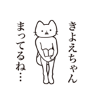 【きよえちゃん・送る】髭しゃくれねこ（個別スタンプ：31）