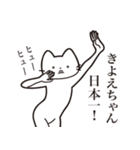 【きよえちゃん・送る】髭しゃくれねこ（個別スタンプ：34）