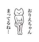 【おりえちゃん・送る】髭しゃくれねこ（個別スタンプ：31）