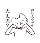 【おりえちゃん・送る】髭しゃくれねこ（個別スタンプ：35）