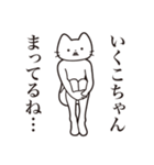 【いくこちゃん・送る】髭しゃくれねこ（個別スタンプ：31）