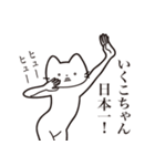 【いくこちゃん・送る】髭しゃくれねこ（個別スタンプ：34）