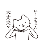 【いくこちゃん・送る】髭しゃくれねこ（個別スタンプ：35）