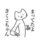 【きくこちゃん・送る】髭しゃくれねこ（個別スタンプ：1）