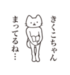 【きくこちゃん・送る】髭しゃくれねこ（個別スタンプ：31）