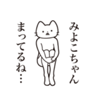 【みよこちゃん・送る】髭しゃくれねこ（個別スタンプ：31）