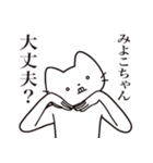 【みよこちゃん・送る】髭しゃくれねこ（個別スタンプ：35）