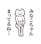 【みなこちゃん・送る】髭しゃくれねこ（個別スタンプ：31）