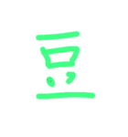 私たちは豆でしょうか？答えはイエスです。（個別スタンプ：8）