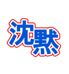 スポーツ新聞みたいなデカ文字スタンプ7（個別スタンプ：16）