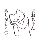 【まおちゃん・送る】髭しゃくれねこ（個別スタンプ：3）