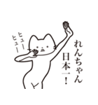 【れんちゃん・送る】髭しゃくれねこ（個別スタンプ：34）