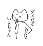 【いよちゃん・送る】髭しゃくれねこ（個別スタンプ：3）