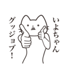 【いよちゃん・送る】髭しゃくれねこ（個別スタンプ：13）