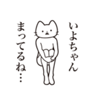 【いよちゃん・送る】髭しゃくれねこ（個別スタンプ：31）