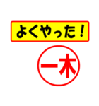 一木様専用、使ってポン、はんこだポン（個別スタンプ：8）