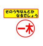 一木様専用、使ってポン、はんこだポン（個別スタンプ：11）