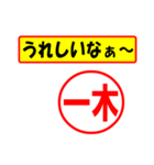 一木様専用、使ってポン、はんこだポン（個別スタンプ：40）