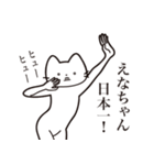 【えなちゃん・送る】髭しゃくれねこ（個別スタンプ：34）